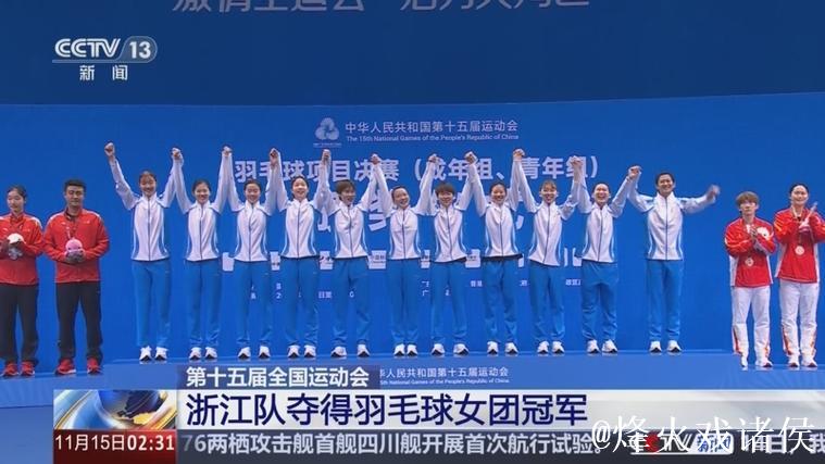 浙江队夺得十五运会羽毛球成年组女子团体冠军 浙江队夺得十五运会羽毛球成年组女子团体冠军