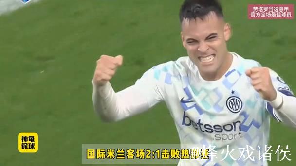 意甲-劳塔罗传射立功比塞克首开纪录 国米2-1战胜热那亚 意甲-劳塔罗传射立功比塞克首开纪录 国米2-1战胜热那亚